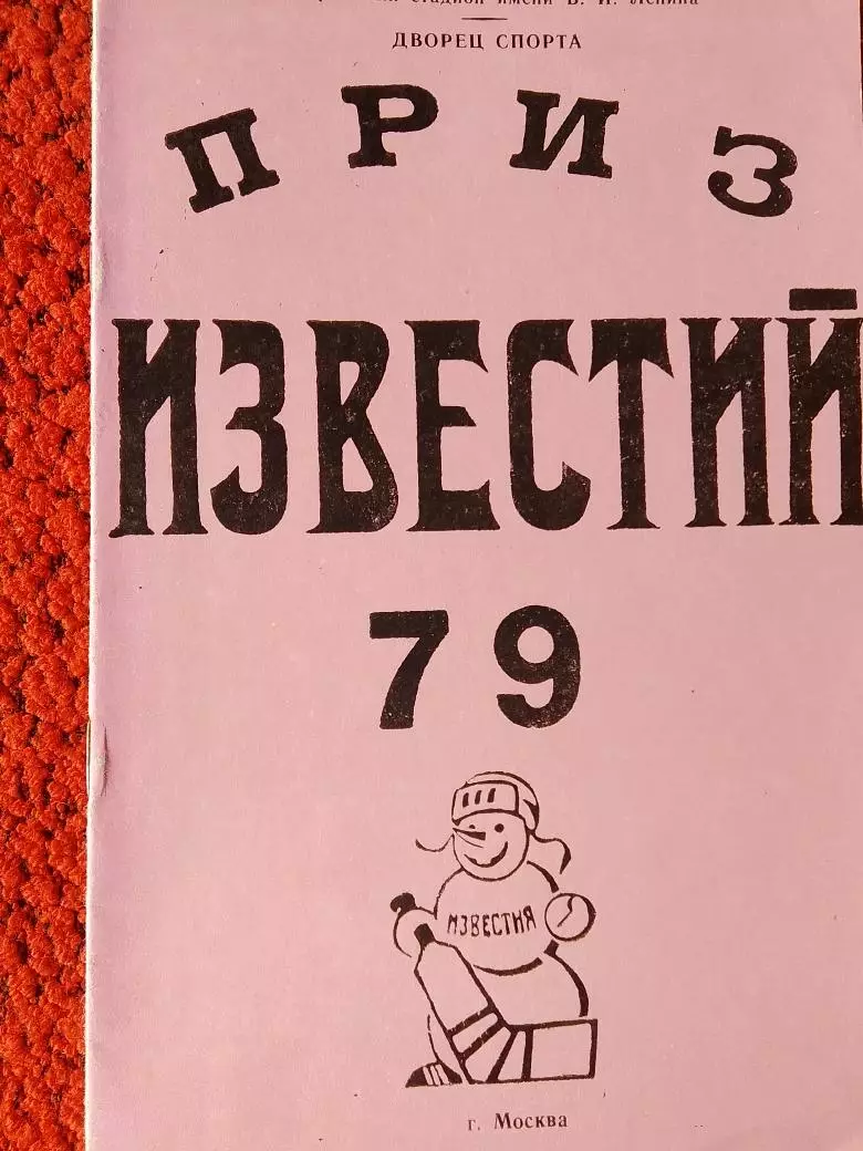Приз Известий 1979