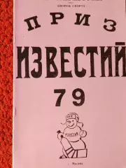Приз Известий 1979