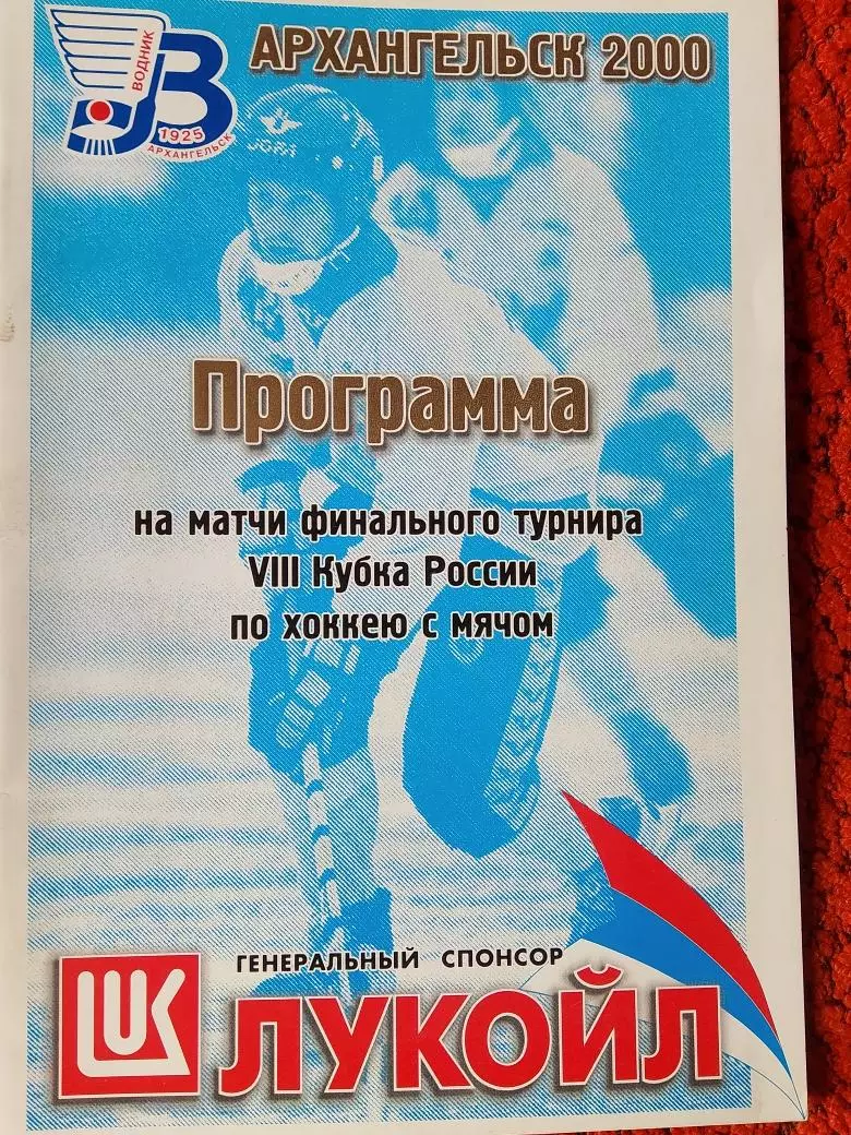 Программа на матчи финального турнира 8 Кубка России по хоккею с мячом