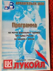 Программа на матчи финального турнира 8 Кубка России по хоккею с мячом