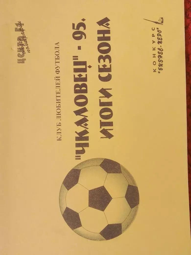 Календарь-справочник Новосибирск Итоги сезона 1995г.