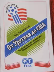 В Коржевский От Уругвая до США 222с. Черновцы 1994г.
