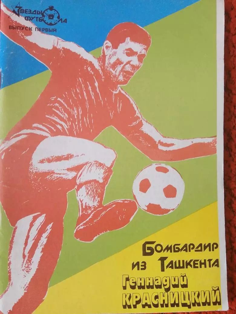 Э Аванесов Бомбардир из Ташкента Геннадий Красницкий 88с. 1990г.