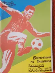 Э Аванесов Бомбардир из Ташкента Геннадий Красницкий 88с. 1990г.