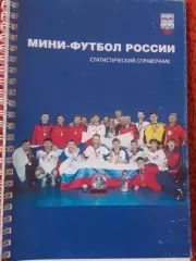 Мини-футбол России. Статистический справочник 120с.
