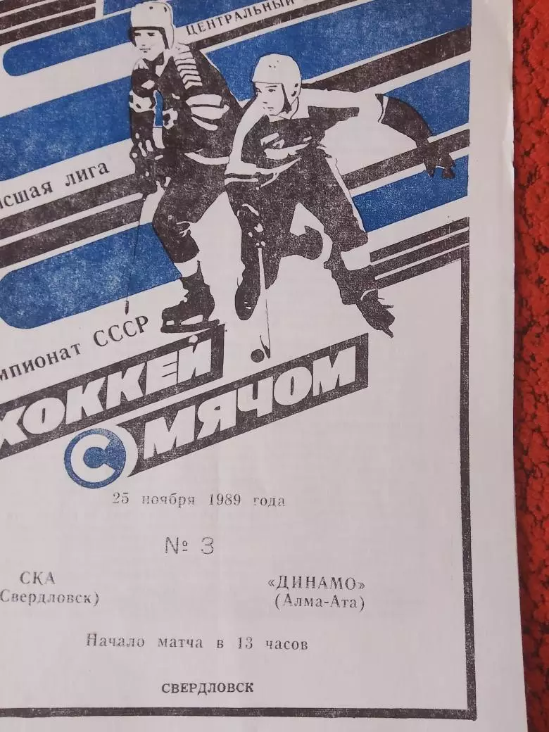 СКА Свердловск -Динамо Алма-Ата 1989г.