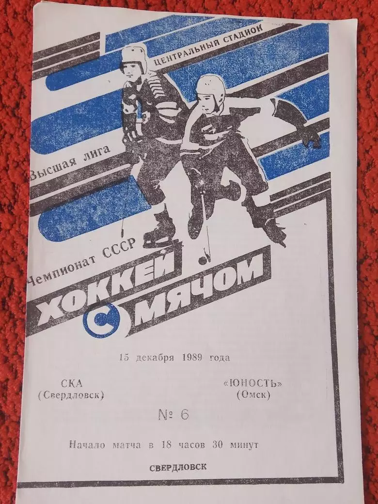 СКА Свердловск - Юность Омск 1989г.