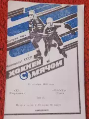 СКА Свердловск - Юность Омск 1989г.