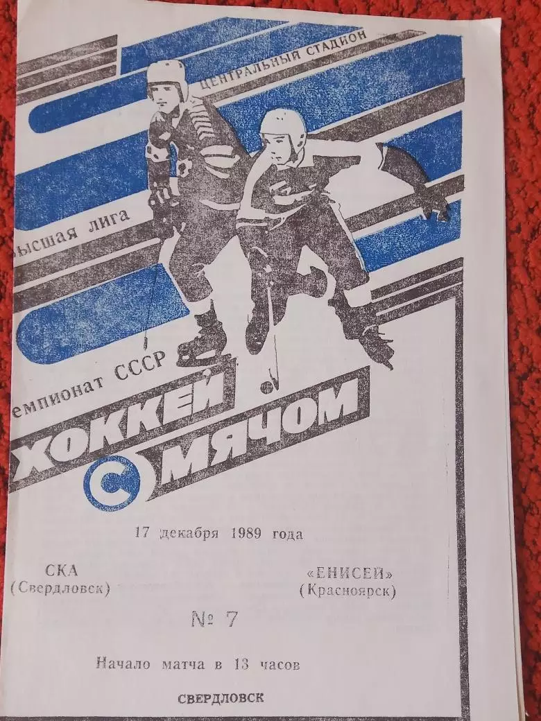 СКА Свердловск - Енисей Красноярск 1989г.
