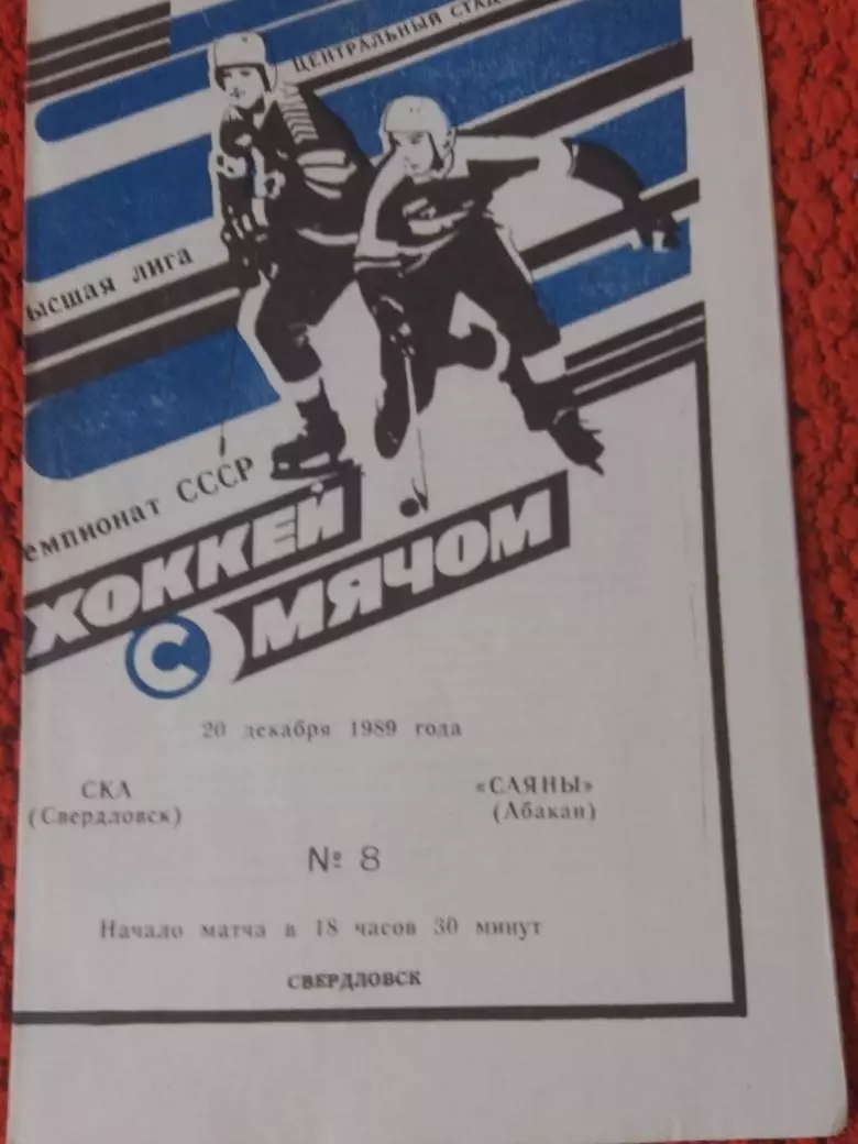 СКА Свердловск - Саяны Абакан 1989г.