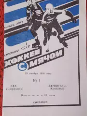 СКА Свердловск - Водник Архангельск 1989г.
