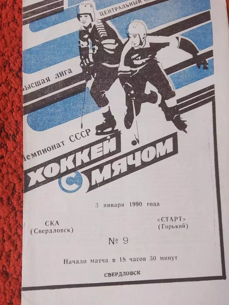 СКА Свердловск - Старт Горький 1990г.