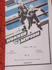 СКА Свердловск - Старт Горький 1990г.