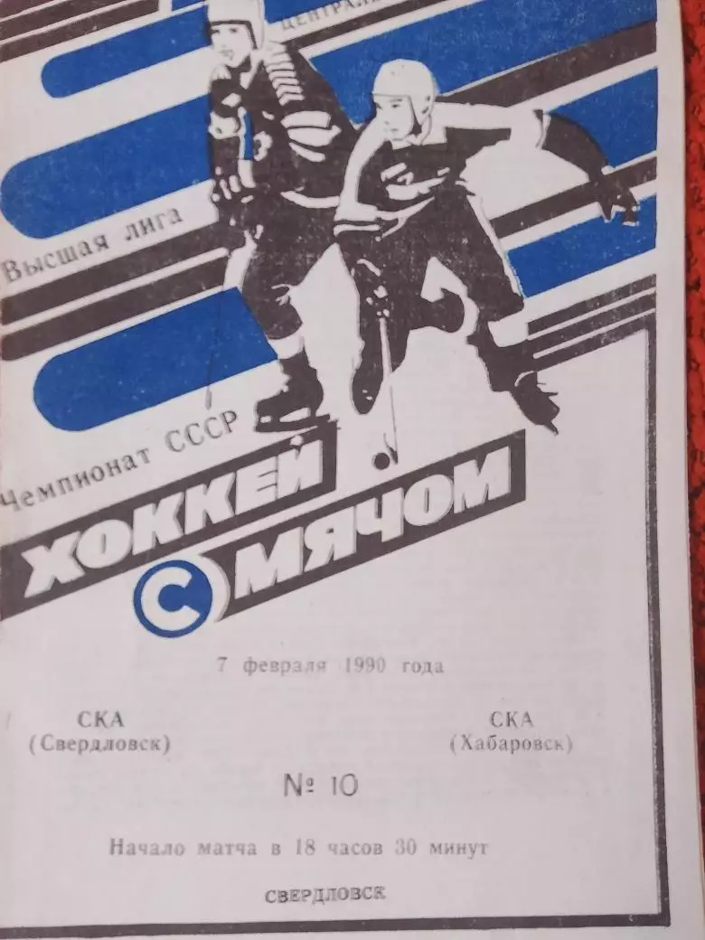 СКА Свердловск - СКА Хабаровск 1990г.