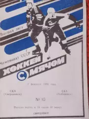 СКА Свердловск - СКА Хабаровск 1990г.