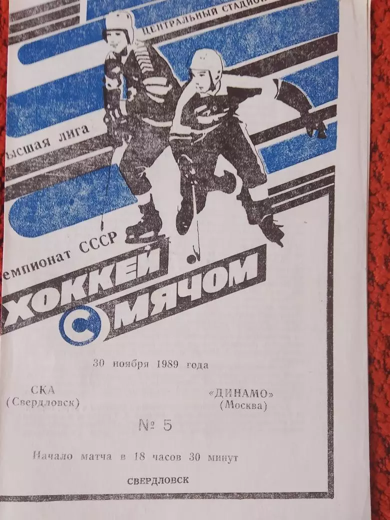 СКА Свердловск - Динамо Москва 1989г.
