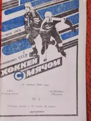 СКА Свердловск - Динамо Москва 1989г.