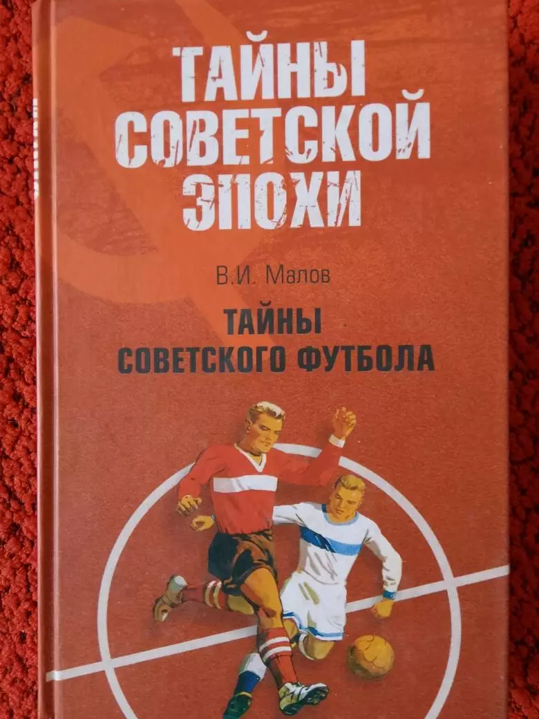 В Малов Тайны советского футбола 352с.2008г.