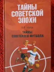 В Малов Тайны советского футбола 352с.2008г.