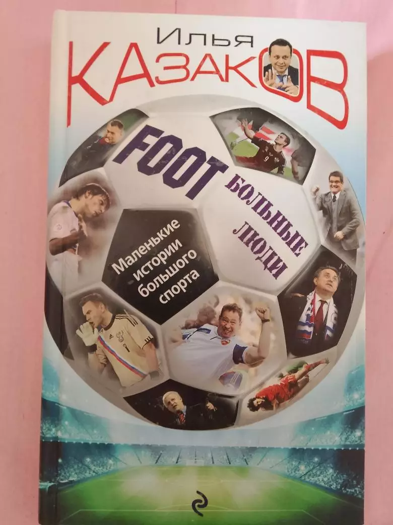 И. Казаков Большие люди 288с. 2015г.