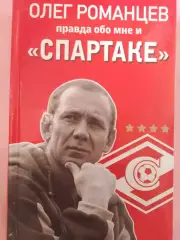 О. Романцев Правда обо мне и Спартаке 480с. 2018г.