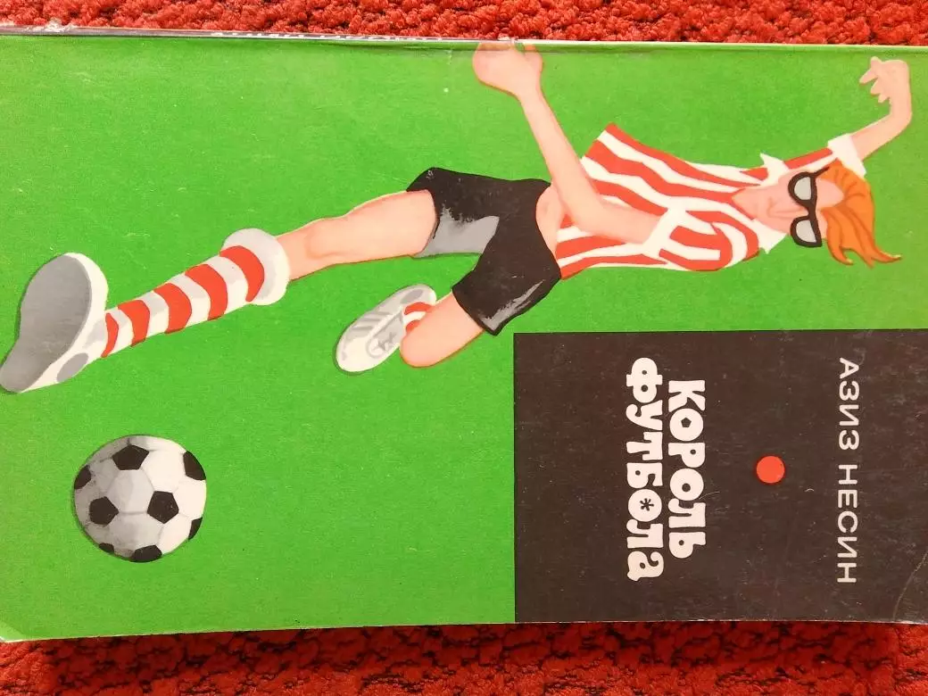 А.Несин Король Футбола 192с. 1973г.