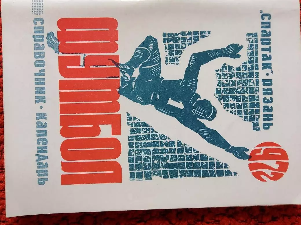 Календарь-справочник Рязань 1972г.