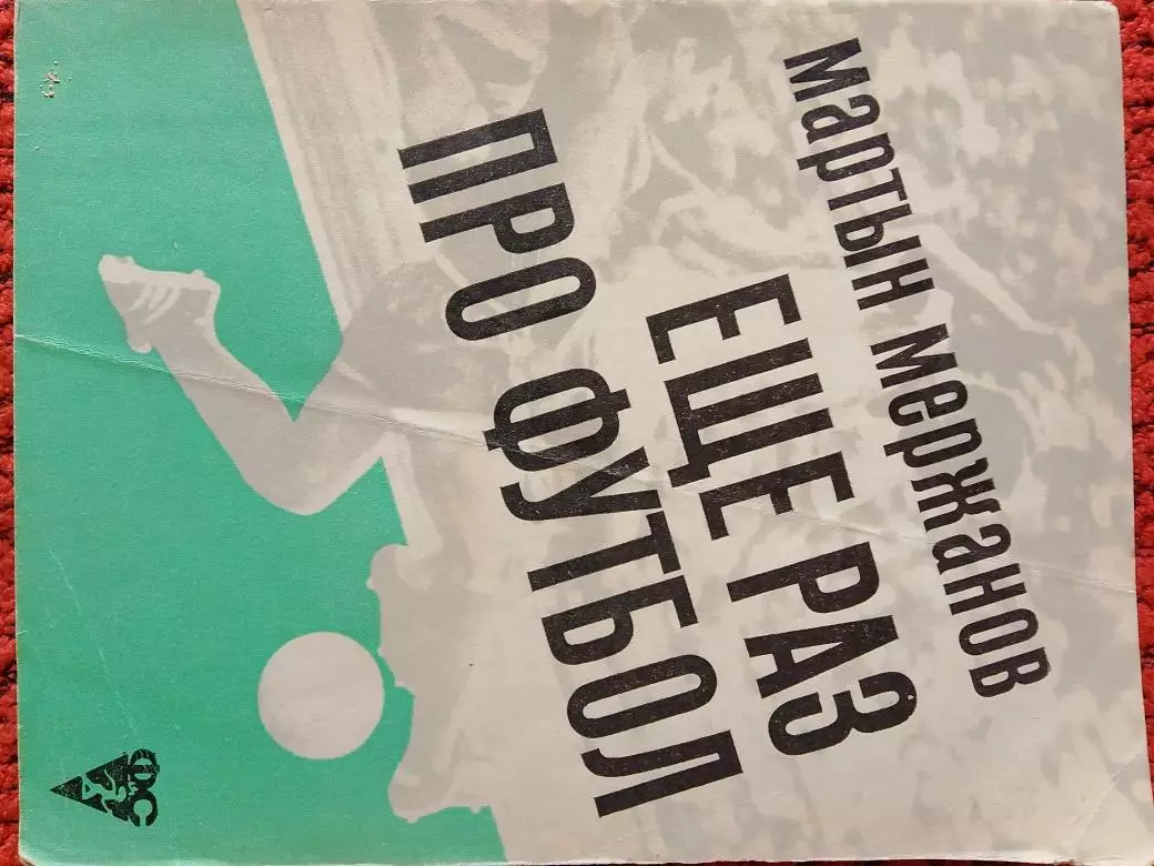 М.Мержанов Еще раз про футбол 256с. 1972г.