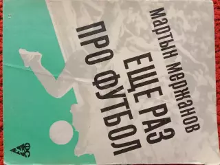 М.Мержанов Еще раз про футбол 256с. 1972г.