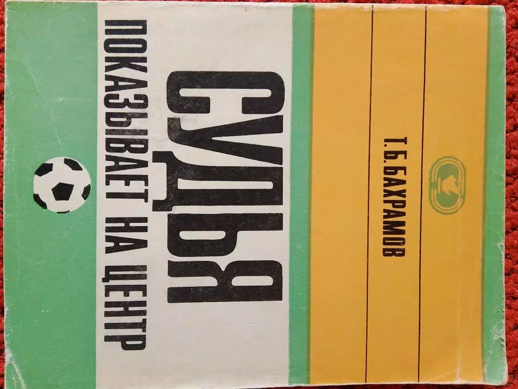 Т. Бахрамов Судья показывает на центр 184с. 1972г.