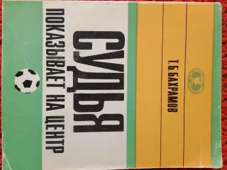Т. Бахрамов Судья показывает на центр 184с. 1972г.