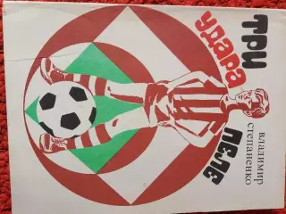 В. Степаненко Три удара Пеле 160с. 1971г.