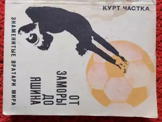 К. Частка От Заморы до Яшина176с. 1970г.