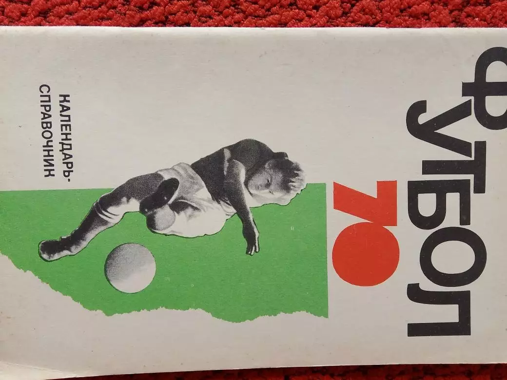 Календарь-справочник Фис 1970г