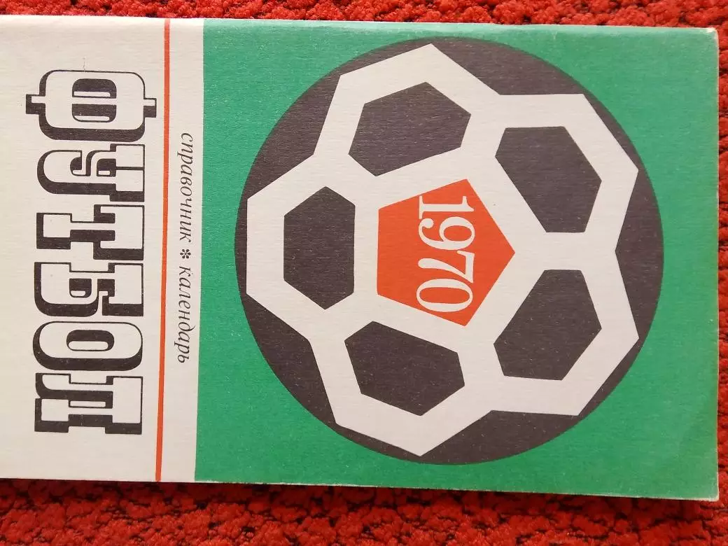 Календарь-справочник Лужники 1970г