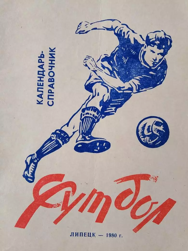 Календарь-справочник Лмпецк 1980г.