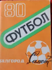 Календарь-справочник Белгород1980г.