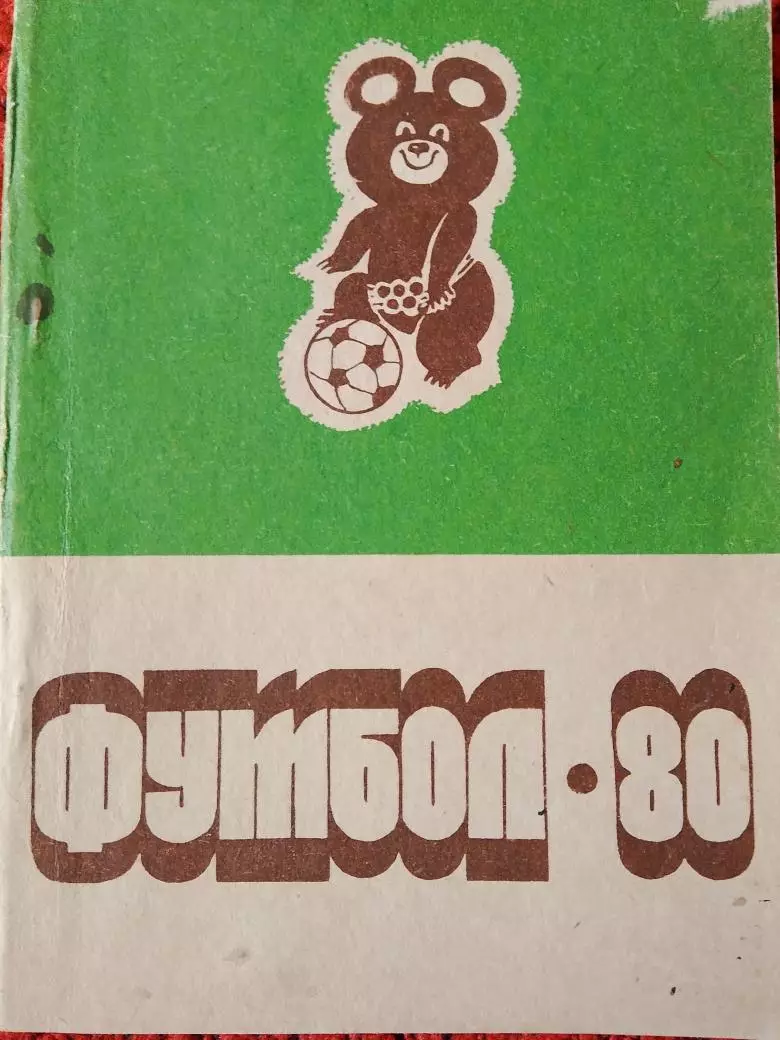 Календарь-справочник Благовещенск 1980г.