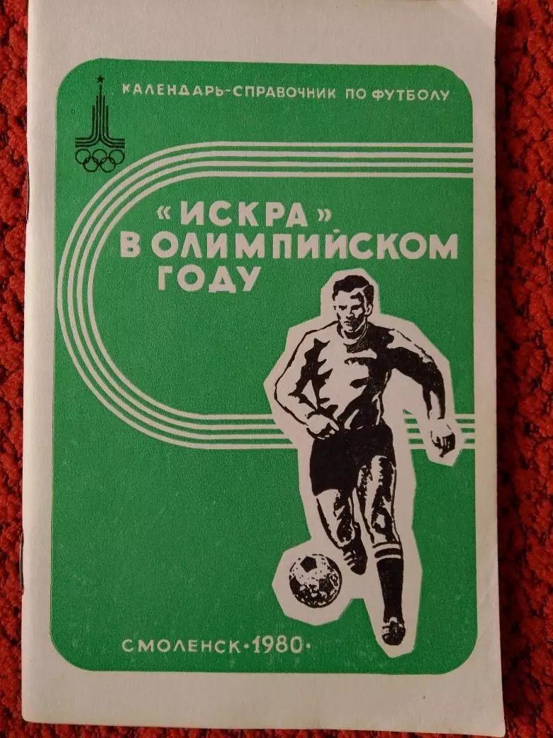 Календарь-справочник Смоленск 1980г.