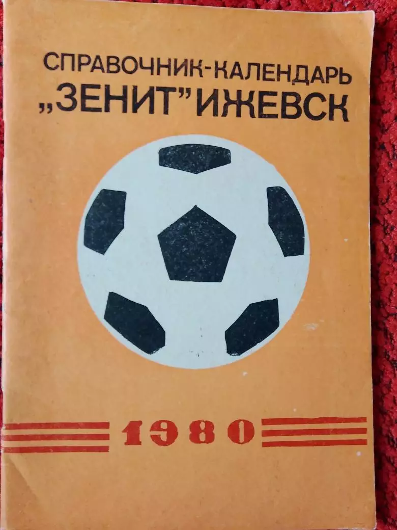 Календарь-справочник Ижевск 1980г.