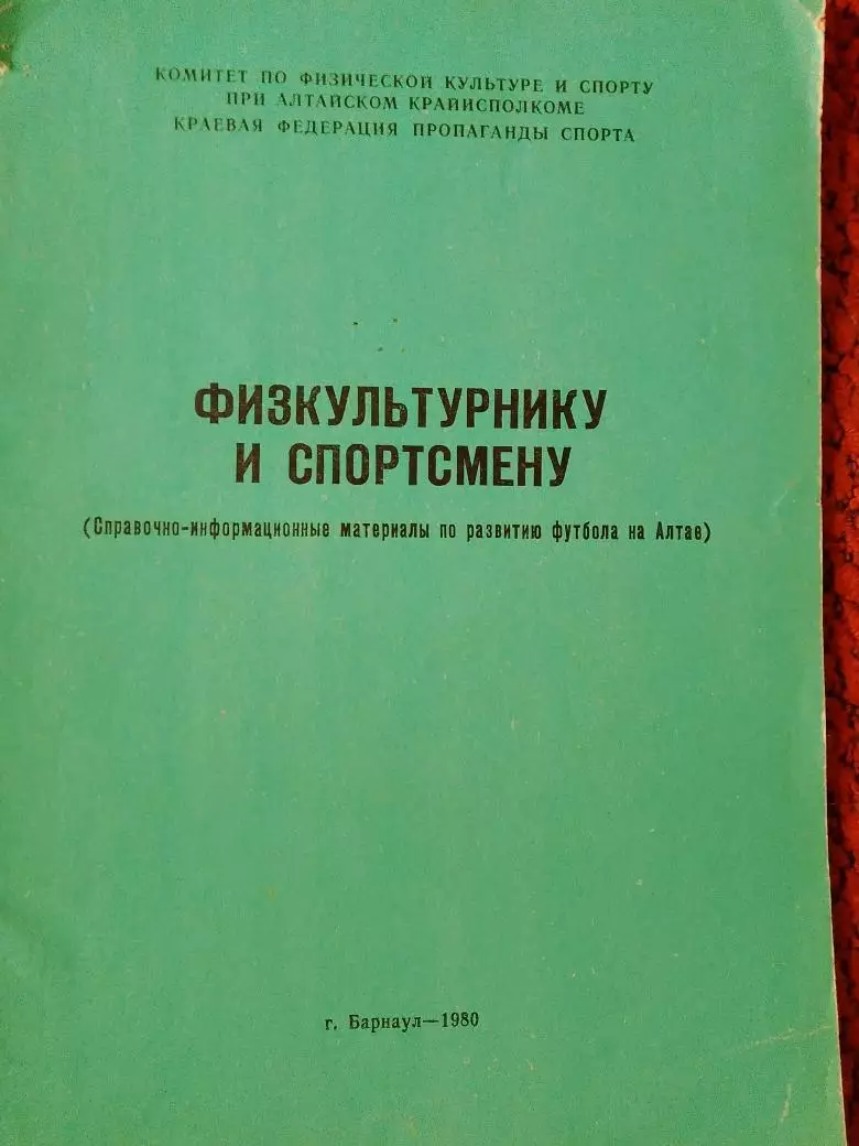 Справочные материалы на развитие футбола на Алтае Физкультурнику и спортсмену 32