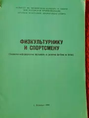 Справочные материалы на развитие футбола на Алтае Физкультурнику и спортсмену 32