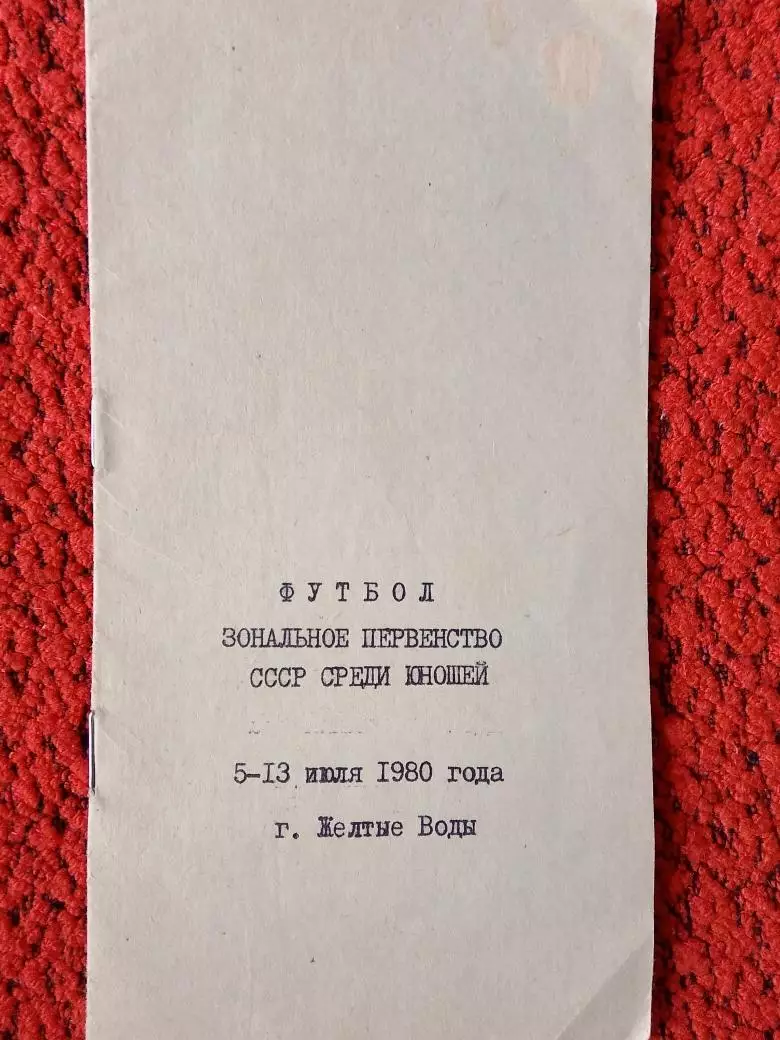 Футбол. Полуфинал первенства СССР среди юношей 12с 1980г. Желтые Воды