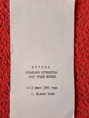Футбол. Полуфинал первенства СССР среди юношей 12с 1980г. Желтые Воды