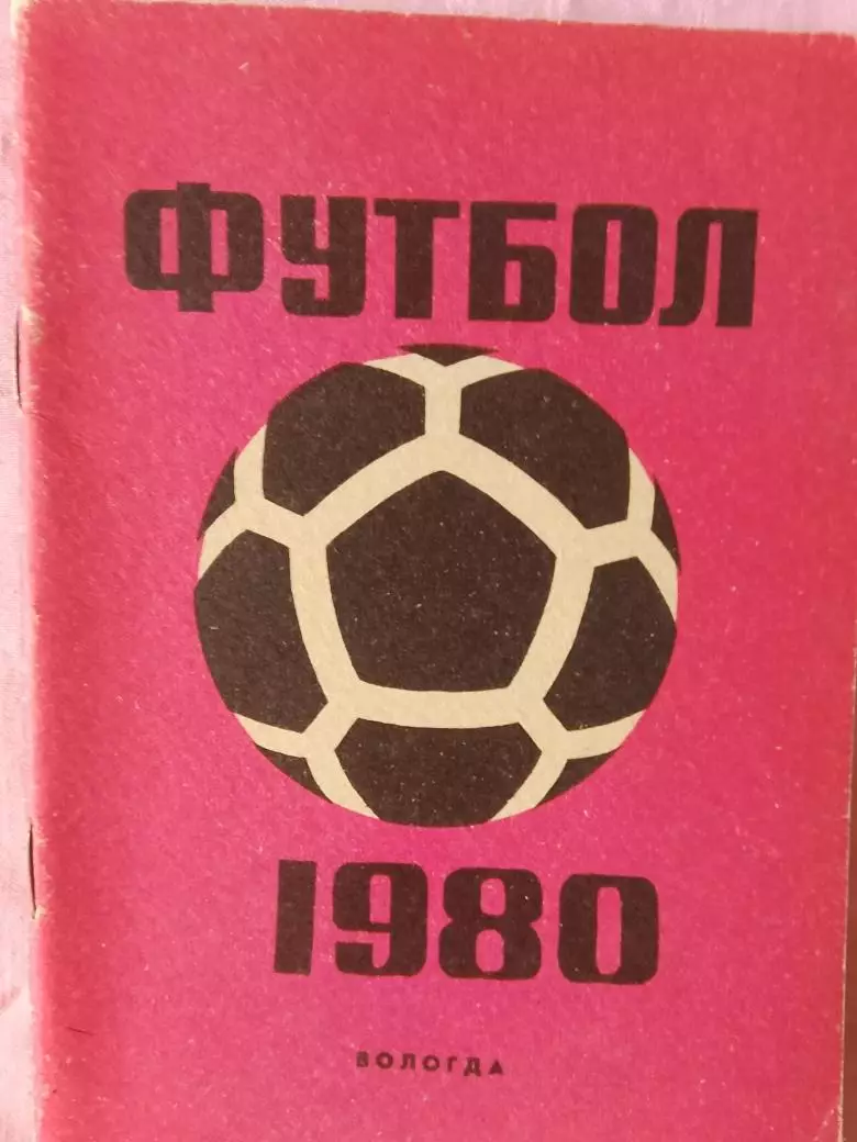 Календарь-справочник Вологда 1980г.