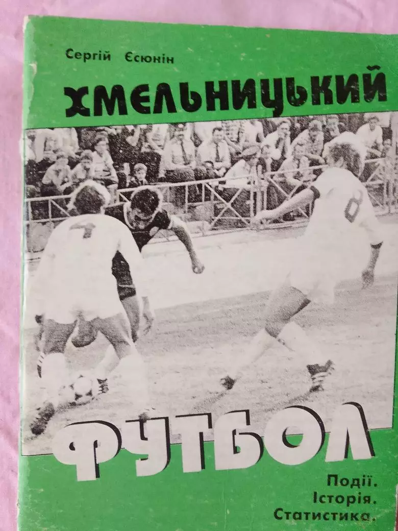 С. Есюнин Хмельницкий футбол История и статистика 78с. 2000г.