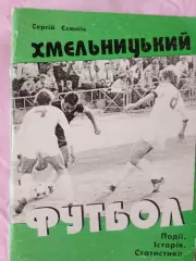 С. Есюнин Хмельницкий футбол История и статистика 78с. 2000г.
