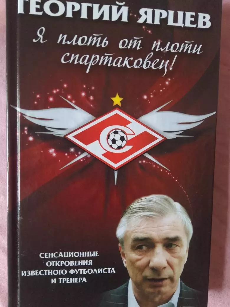 Г. Ярцев Я плоть от плоти Спартаковец 288с. 2012г.