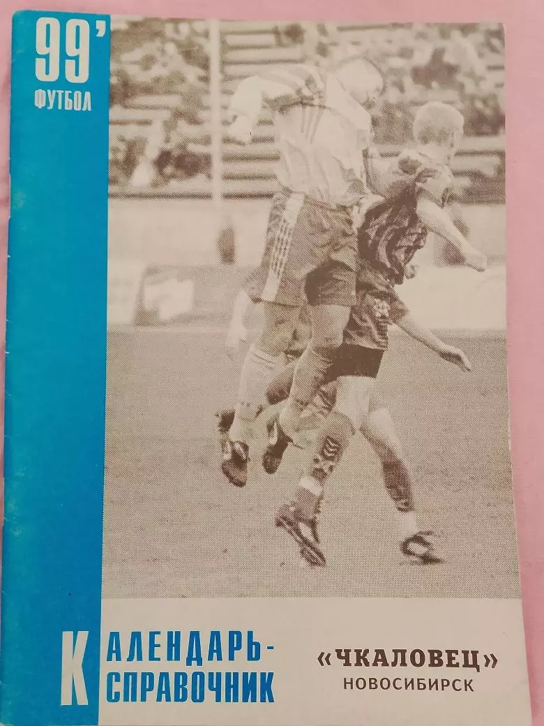 Календарь-справочник Новосибирск 1999г
