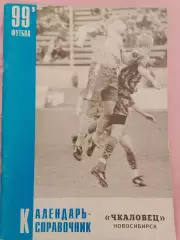 Календарь-справочник Новосибирск 1999г